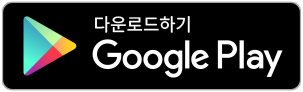 다운로드하기 google play